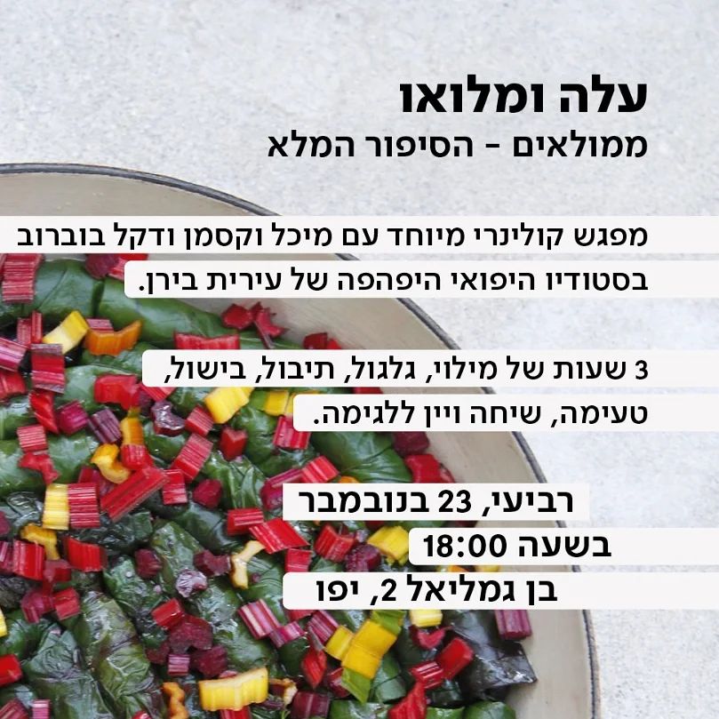 דקל ואני חולקים אהבה גדולה למטבח, לאסתטיקה, לאוכל, ולמסורות והתרבויות מתוכן צמח. לערב אחד, מיוחד במינו נתארח ונארח במטבח של הסטודיו היפהפה של עירית בירן ביפו.
תוך כדי מילוי וגלגול נסביר את כללי האצבע ליצירת סיר ממולאים מושלם: איך מגלגלים, ממה מורכב המילוי, איך בונים את הסיר ולמה זה חשוב, איך מתבלים, איך מבשלים ולמה סירי ממולאים נוכחים בכל כך הרבה תרבויות אוכל שונות מסביב לעולם. גם אתם תתנסו בגלגול והרכבת סירים, נסיון שתוכלו לקחת אתכם למטבח הפרטי, שם יהפכו הסירים הנחשקים לחלק מהתפריט המשפחתי שלכם ללא חרדת הביצוע שמאפיינת בדרך כלל את העיסוק בהם.
בזמן שהסירים מתבשלים ולפני טעימה מענגת מהם, נזכר לרגע שאוכל הוא אף פעם לא רק אוכל ונתכנס לשיחה עמוקה על מקורם ההיסטורי-תרבותי ואפילו פוליטי של סירי הממולאים, מה הופך אותם לנחשקים ומלאי קסם, באיזה אופן הם משפיעים על המרקם המשפחתי ואיך כל זה מתחבר לעולם החומר, הצורה והאסתטיקה ולחלל יפהפה של יצירה בצבע ובחומר בלב ליבה של יפו.
תוך כדי יהיו גם שלל כרסומים מעשה ידינו, מלווים בכוסות יין מקומי שאנחנו אוהבים. בואו לבשל ולפטפט איתנו. ומהרו - מספר המקומות מוגבל. לינק להרשמה בסטורי
@dekelel
@nowpottery