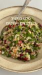 סלט בורגול דובדבנים וירוקים
לבורגול:
1 כוס בורגול עבה
1½ כוסות מים 
מלח ים
2-3 כפות שמן זית

מכינים בורגול:
בסיר מערבבים בורגול, מלח ושמן. מלהיטים  מעל להבה גדולה במשך כמה דקות. מוסיפים מים, מערבבים, מביאים לרתיחה, מכסים ומבשלים ברתיחה מתונה 10 דקות. מערבבים מדי פעם. מכבים להבה ומניחים לסיר לעמוד סגור 15 דקות נוספות. מעבירים את הבורגול לקערה ומצננים לטמפרטורת החדר.

לסלט:
200 גרם (כ - 20) דובדבנים מגולענים וחתוכים לקוביות קטנות (שוקלים שלמים)
1 פלפל ירוק חריף, נקי מגרעינים, חתוך לקוביות קטנות
1 מלפפון או פאקוס, פריך מאד, חתוך לקוביות קטנות
1 כוס עלי פטרוזליה מופרדים מגבעוליהם, קצוצים דק
1 כוס עלי נענע מופרדים מגבעוליהם, קצוצים דק
1 כוס בצלים ירוקים פרוסים דק
1 כוס עלי ארוגולה או רוקט, קצוצים דק
קליפה מגוררת מלימון שלם
חצי כוס מיץ לימון או ליים סחוט טרי 
מלח ים
שמן זית בנדיבות 

מכינים סלט:
בקערה מערבבים בורגול, דובדבנים, ירקות וירוקים. מוסיפים קליפת לימון, מיץ לימון, שמן זית ומלח. מערבבים ואוכלים מיד.

צילם וערך בכשרון רב: @itaibenasulin